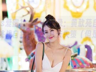 IMiss爱蜜社 - 翻车记录：黄歆苑自拍合集，挑战自我，我们从未失策（但是心累）