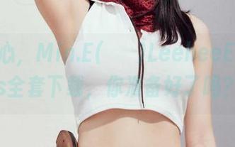一见倾心，Min.E(민이)LeeheeExpress全套下载，你准备好了吗？