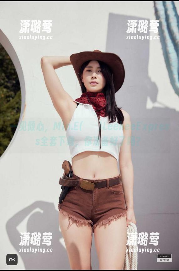 一见倾心，Min.E(민이)LeeheeExpress全套下载，你准备好了吗？