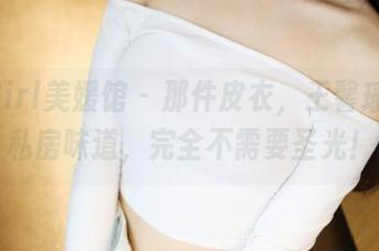 MyGirl美媛馆 - 那件皮衣，王馨瑶穿出私房味道，完全不需要圣光！