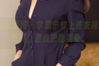 UGirls尤果网 - 李思宁穿上连衣裙，免费写真，差点把我晃晕。