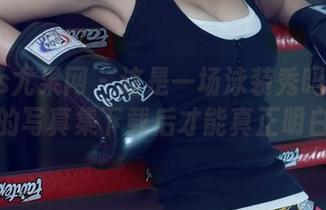 UGirls尤果网 - 这是一场泳装秀吗？诗朵雅的写真集下载后才能真正明白！