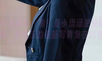 YouMi尤蜜荟 - 看！是小逗逗把妹妹搞得多逗，多欢乐的最新写真集在这里！
