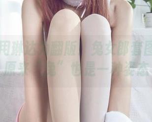 丽柜 - 用琳达为翻版！兔女郎套图分享：原来“兔”也是一种姿态