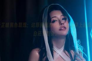 微密圈 - 于芷晴黑色联想：这原图里的光影，比我早上起床前的内心独白还要复杂。