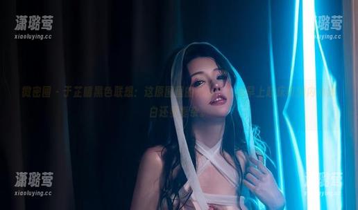 微密圈 - 于芷晴黑色联想：这原图里的光影，比我早上起床前的内心独白还要复杂。