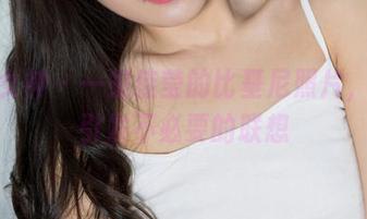 克拉女神 - 一组佳莹的比基尼照片，轻松引发不必要的联想