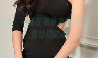 克拉女神 - 宋黛在吊带里的原图，资源还蛮好用的哦