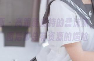 喵糖映画 - 高跟鞋加持的蠢沫沫，完美美图后却总有资源的尴尬