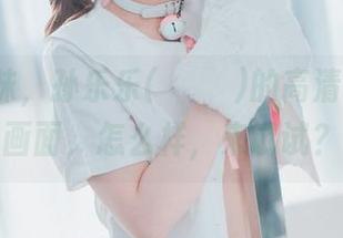 在线玩味，孙乐乐(손예은)的高清LOOZY画面，怎么样，来试试？