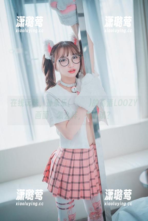 在线玩味，孙乐乐(손예은)的高清LOOZY画面，怎么样，来试试？