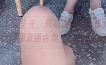 微密圈 - 无圣光，只有真实！小仙女ELaine的微信朋友圈合集，老司机请上车！