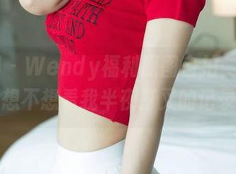 尤果网 - Wendy福利原图自拍，咕咕咾，想不想看我半夜打叉的记录？