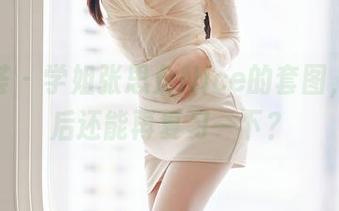 尤蜜荟 - 学姐张思允Nice的套图，下载后还能再复习一下？
