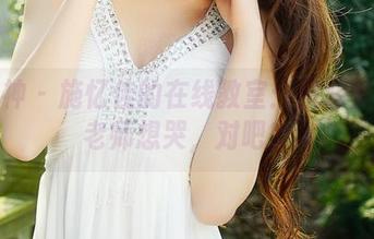 推女神 - 施忆佳的在线教室：资源多到让老师想哭，对吧？