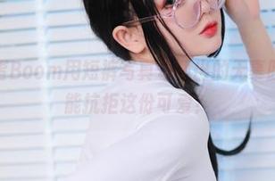 看！炸蛋Boom用短裤写真勾勒出的无辜脸庞，谁能抗拒这份可爱？