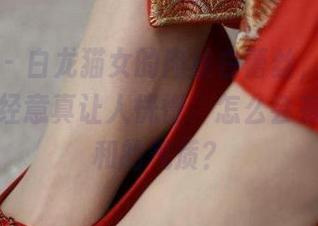 微密圈 - 白龙猫女的肉丝白蕾丝，这照片里的不经意真让人恍惚，怎么会有那么柔和的气质？
