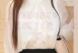秀人网 - 刘婷婷的纯白写真，给人一种冷冽却又不失温柔的空灵感，资源找对地方了啊。