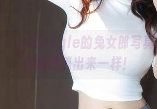 秀人网 - 小甜angle的兔女郎写真，高清得像要蹦出来一样！