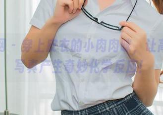 秀人网 - 穿上皮衣的小肉肉咪，让高清和写真产生奇妙化学反应！
