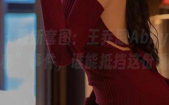 秀人网 - 最新套图：王乔恩Abby的浴缸“隐秘”事件，谁能抵挡这份诱惑？