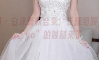 秀人网 - 白沫最新合集：长腿细腰，我的“yo”的时刻来了