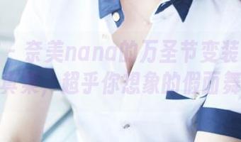 美媛馆 - 奈美nana的万圣节变装记：高清写真集，超乎你想象的假面舞会！
