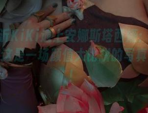 当蓝小沂KiKi遇上安娜斯塔西娅：别问我是谁，这是一场颜值大比拼的写真集资源！