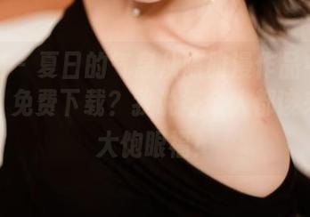 轰趴猫 - 夏日的气息从陈雅漫作品中扑面而来，免费下载？我说每个人都该来抢个大饱眼福！